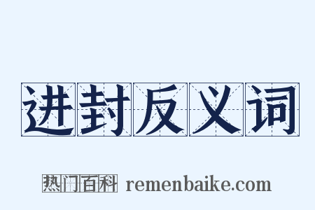 进封反义词是什么意思的图片